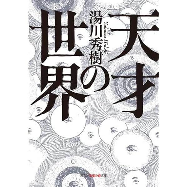 湯川秀樹日記 昭和九年:中間子論への道 (朝日選書 836) | 湯川 秀樹